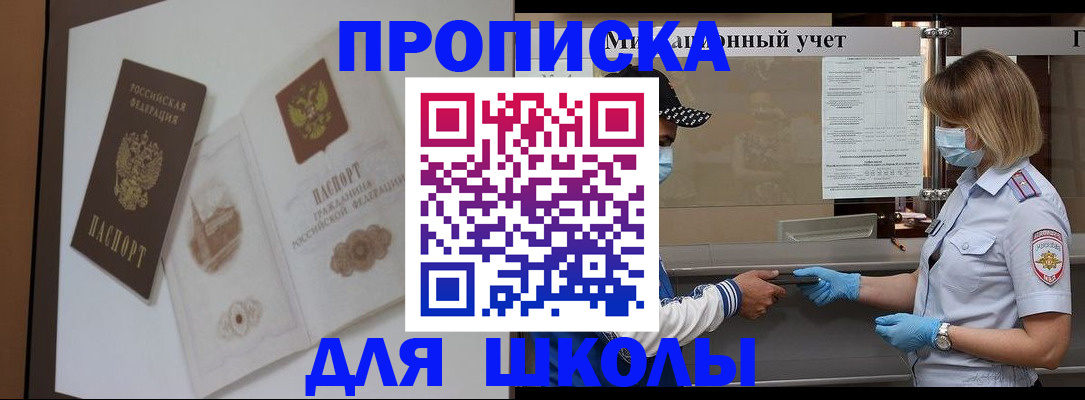 прописка для школы в Сураже